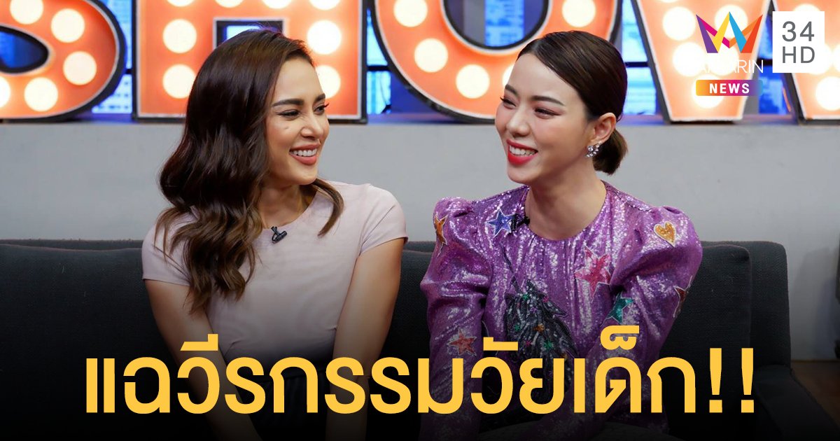 แฉวีรกรรมวัยเด็กสุดแสบ "นิวเคลียร์-อุ้ม" เผยวิธีรับมือ "ไทก้า" เป็นโรคเด็กวัยทอง