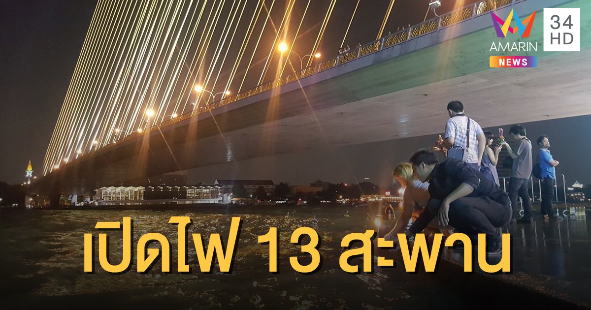 กทม.และปริมณฑล เปิดไฟ 13 สะพาน รับงานวันลอยกระทง