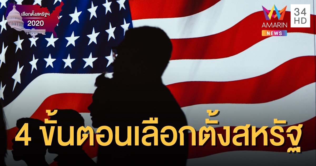 เกาะติดเลือกตั้งสหรัฐฯ 2020 : เผย 4 ขั้นตอนการเลือกตั้งประธานาธิบดีสหรัฐ