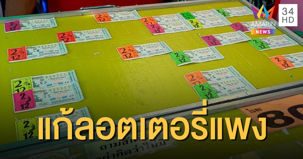 กองสลาก เตรียมให้ประชาชนซื้อลอตเตอรี่โดยตรง ใบละ 70.40 บาท