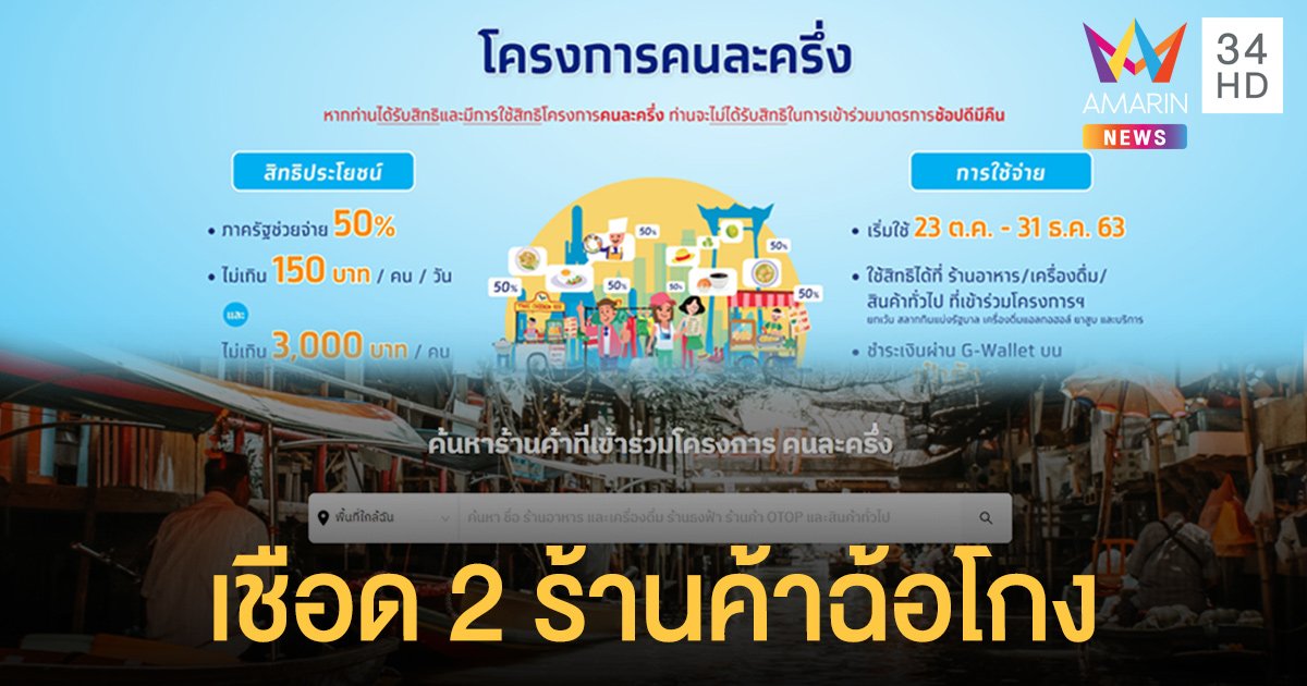 คลังเชือด 2 ร้านค้า 'คนละครึ่ง' ฐานฉ้อโกง แย้มมีเข้าข่ายอีกกว่า 10 ร้าน