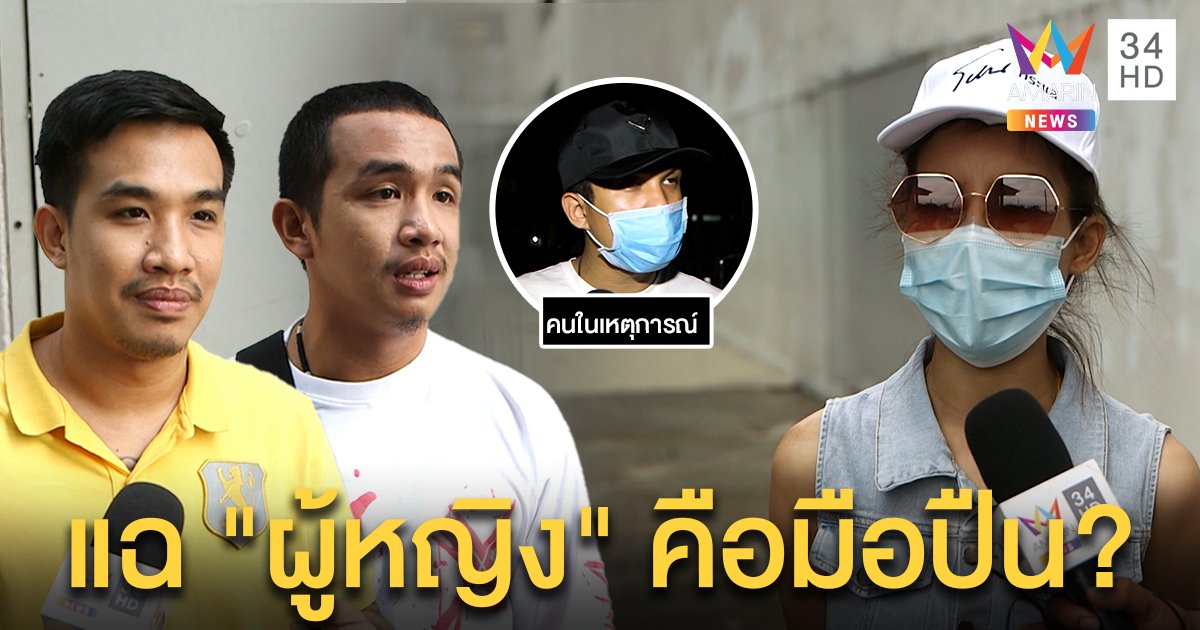 โต้กันยับ! เสี่ยโป้โยนแก๊งอริยิงกันเอง จู่ ๆ พยานโผล่แฉ มือปืนตัวจริงคือผู้หญิง (คลิป)