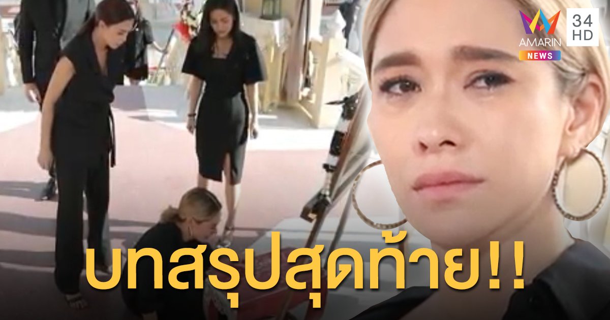 ครั้งแรกในชีวิตการแสดง!! “พลอย” ชวนดู “เพลิงนาง” ตอนอวสาน  ซีนเด็ด....โดนลากไปตบกลางเมรุเผาศพ