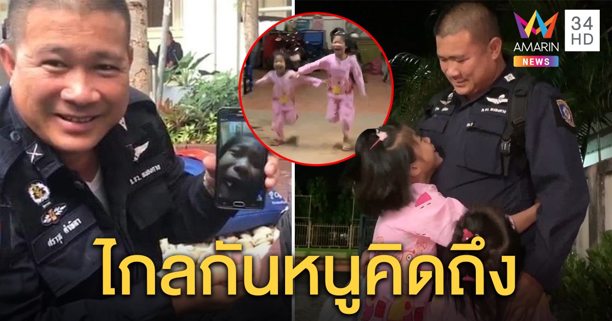 เปิดใจ “ดาบตำรวจ” เฝ้าม็อบต้องห่างลูก ดีใจเสร็จภาระกิจกลับถึงบ้านวิ่งโผกอด (คลิป)