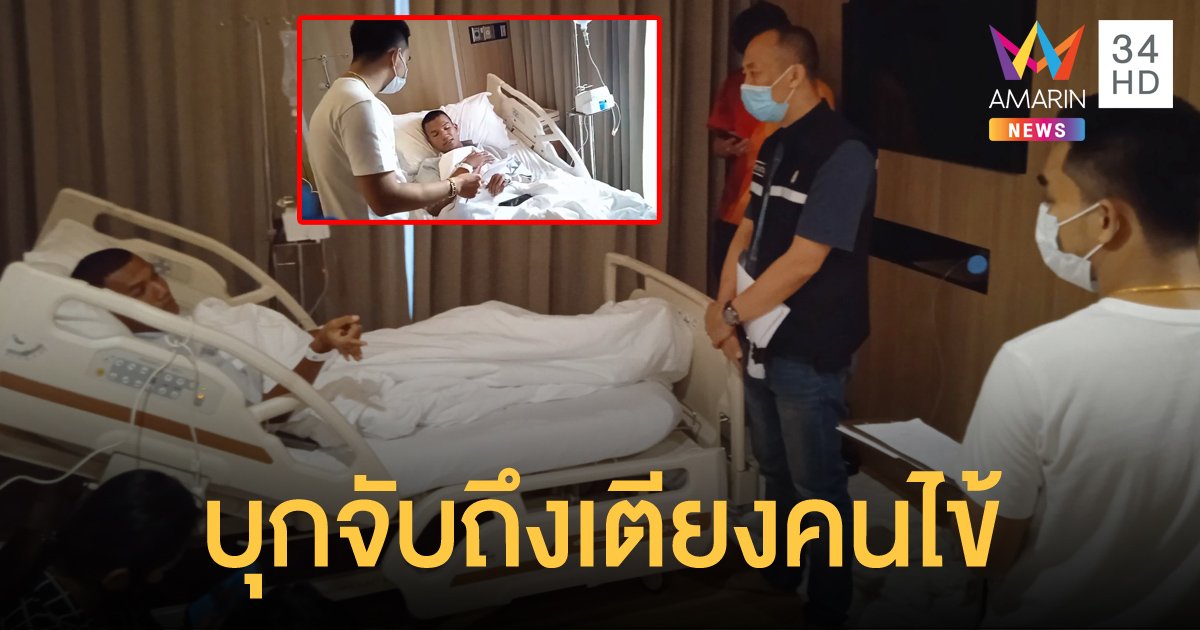 ตำรวจแสดงตัวจับกุม "ไมค์ ภาณุพงศ์" ในโรงพยาบาลตอนรุ่งเช้า