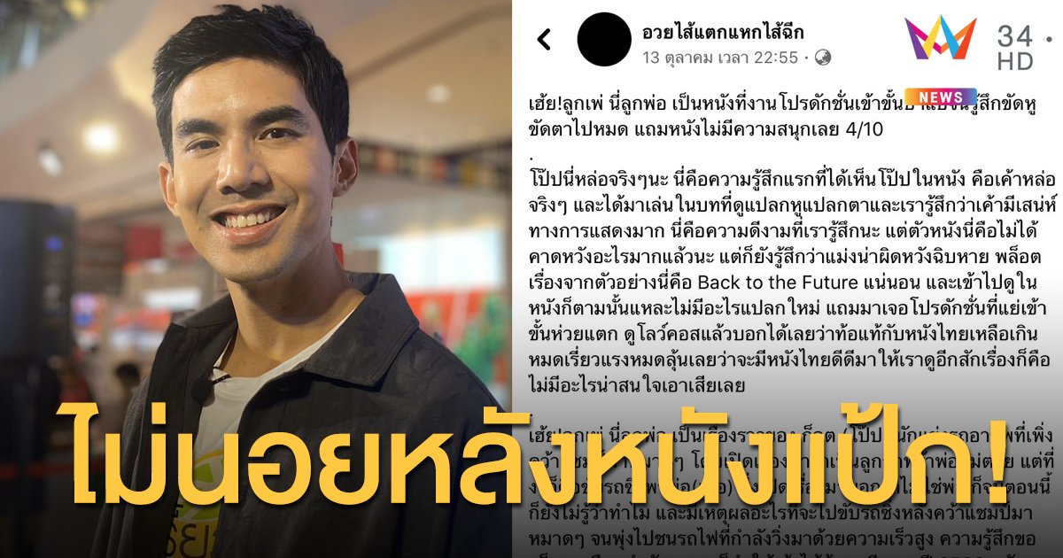 “เต๋อ ฉันทวิชช์” ไม่นอยด์หลังหนังเรื่องล่าสุดแป้ก!