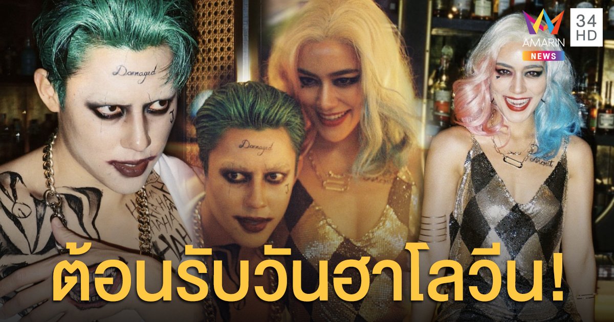 “หมาก-คิม” ต้อนรับวันฮาโลวีน สวมบท! เป็น “โจ๊กเกอร์” และ “ฮาร์ลี่ย์ ควีนน์”