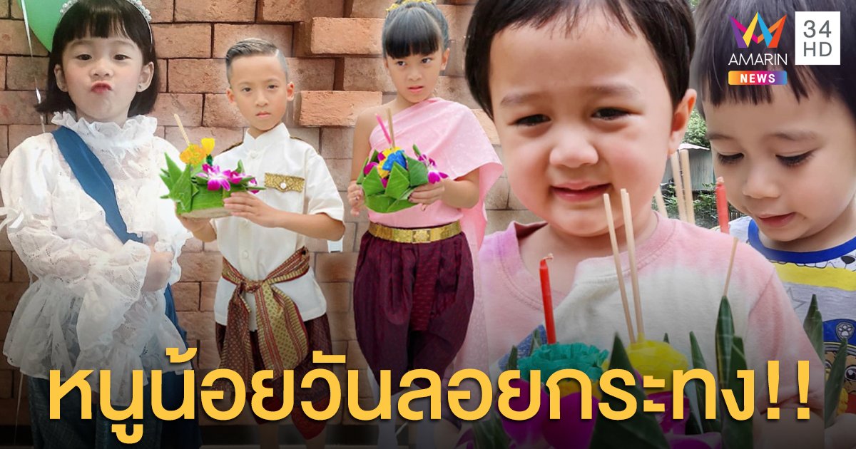 ส่องความน่ารัก! เหล่าหนูน้อยวันเลยกระทง!!