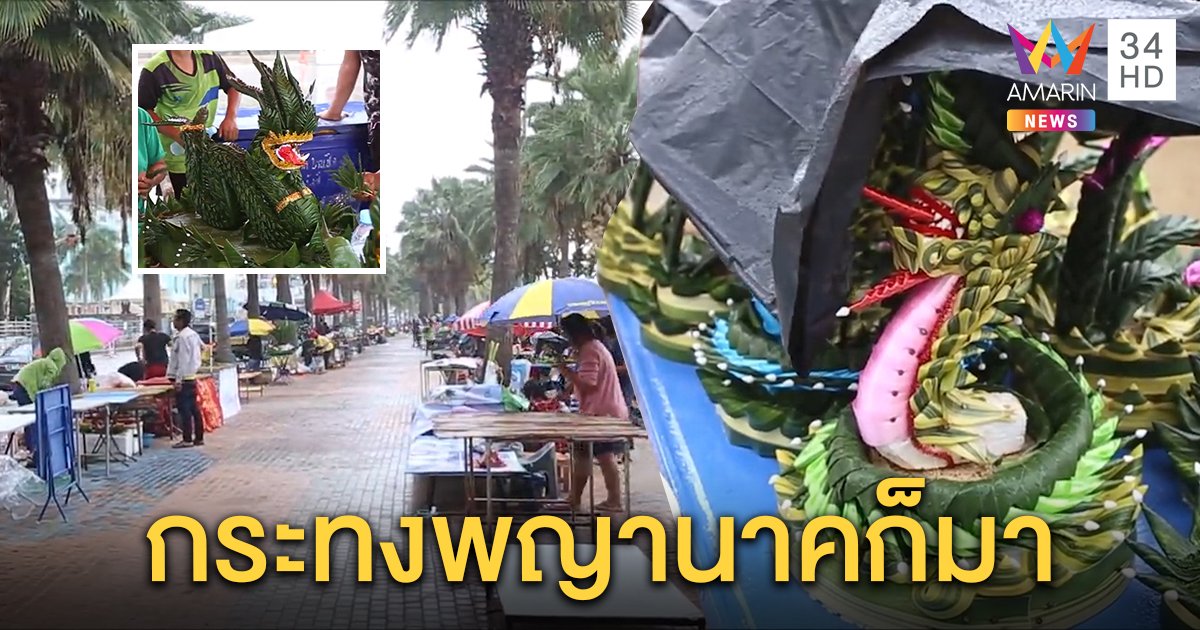ลอยกระทงพัทยาตั้งแผงแล้ว ส่องไอเดีย "กระทงพญานาค" แม่ค้าไม่หวั่นฝนตก
