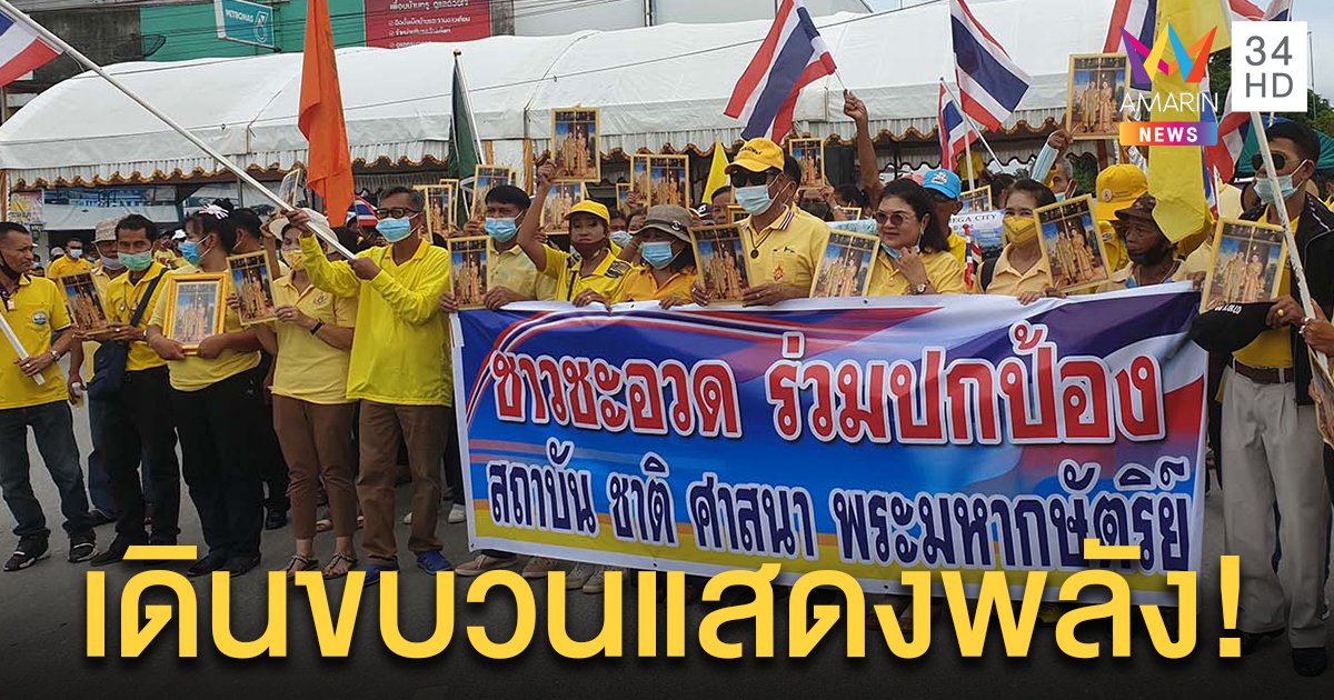 ชาวเมืองคอนสวมเสื้อเหลืองเดินขบวนใหญ่ 1 พันคน เทิดทูนสถาบัน -  คณะสงฆ์สวดเจริญพระพุทธมนต์