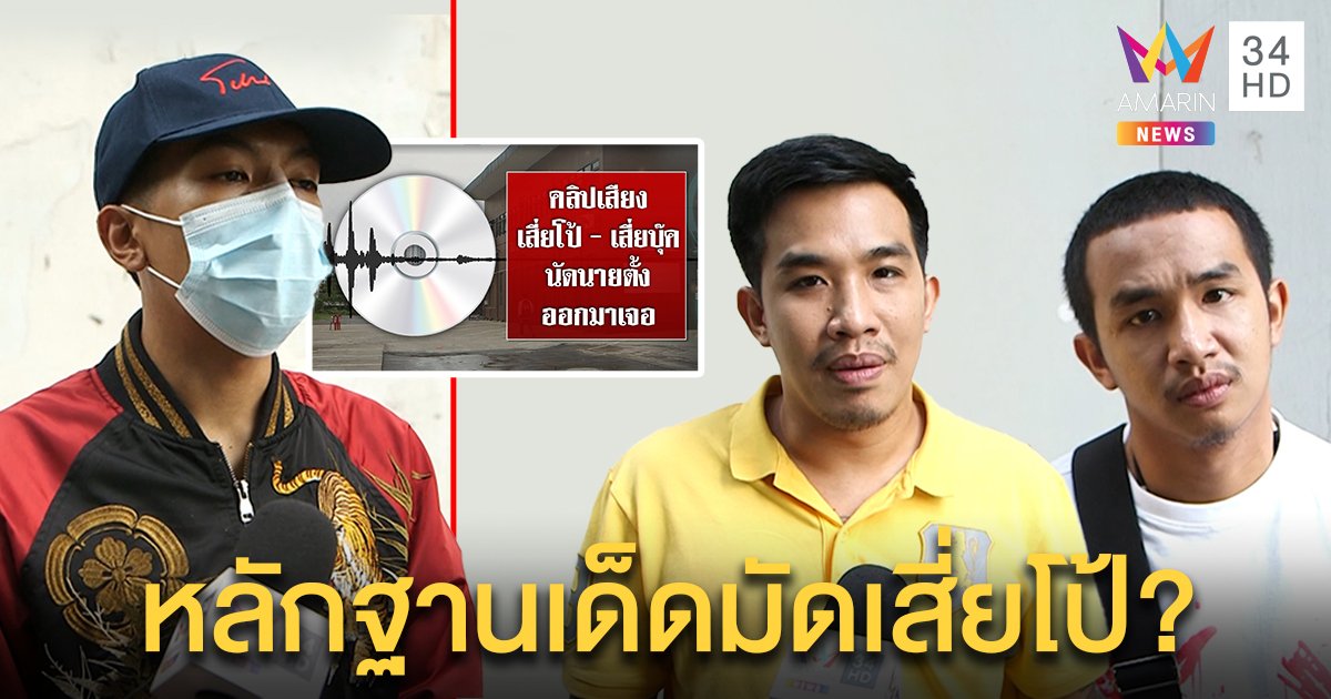 คู่อริเสี่ยโป้มีหลักฐานเด็ดเอาผิด งัดโชว์ศาลจับพิรุธคำพูด เชื่อคดีนี้มีคนติดคุก (คลิป)