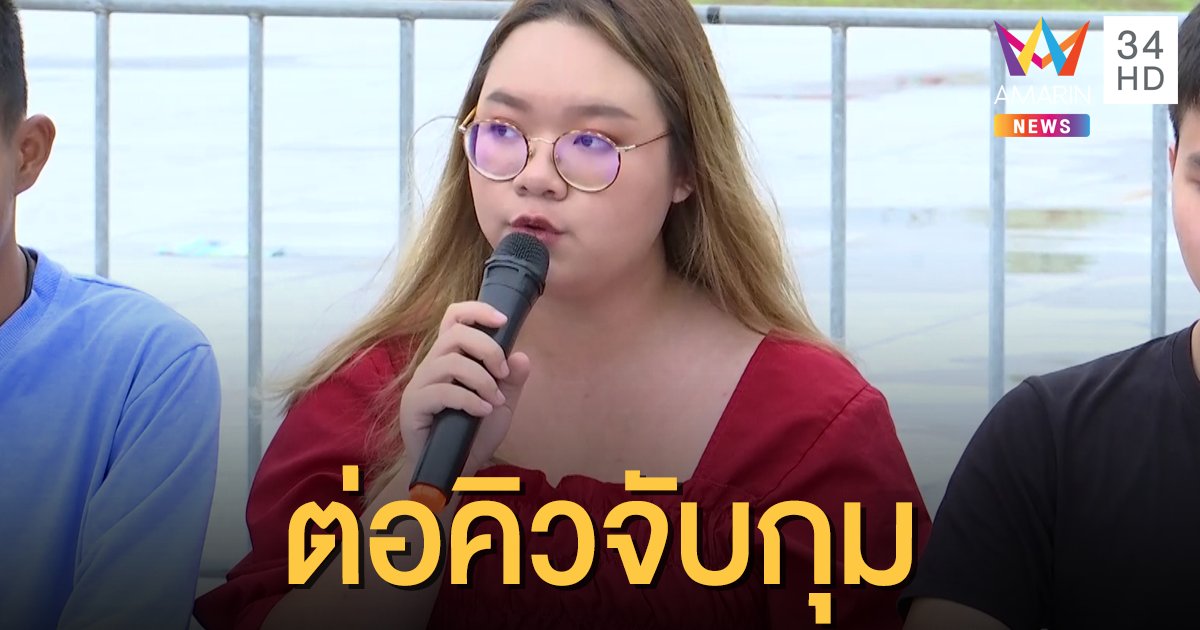 ตำรวจสน.ปทุมวัน เตรียมจับกุม "รุ้ง" หลังศาลอยุธยายกคำร้องควบคุมตัว