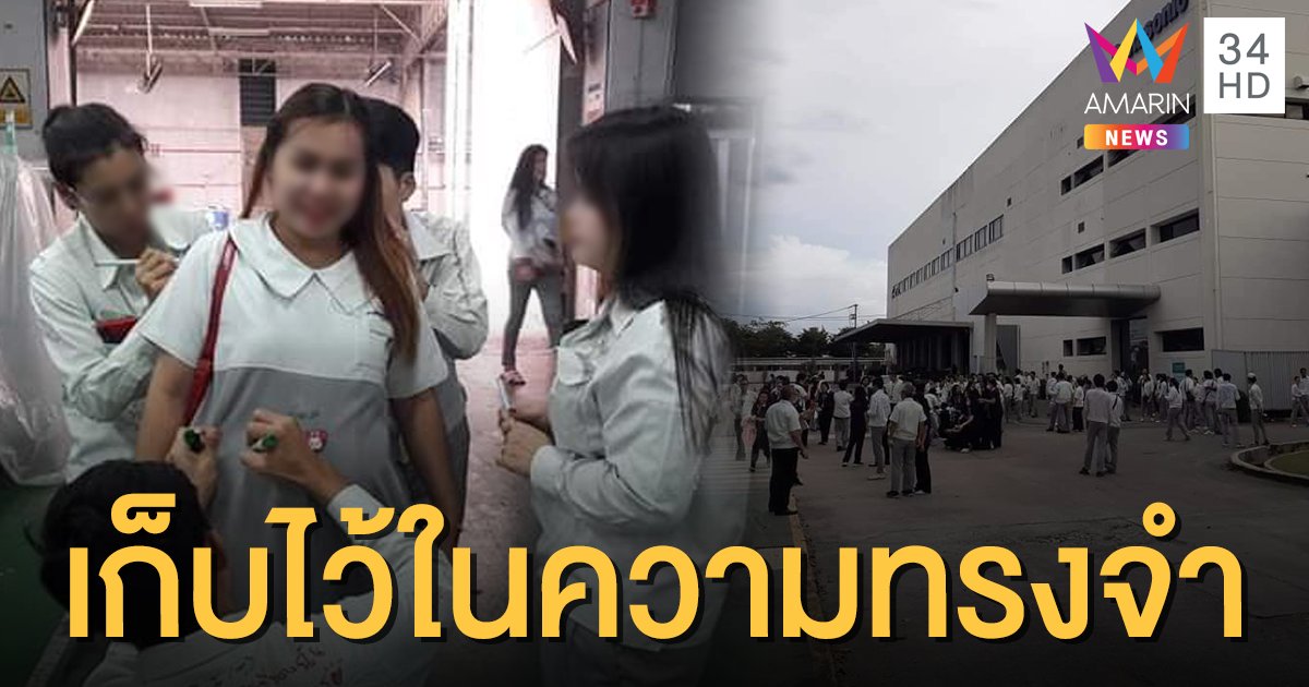 หนุ่มสาวโรงงาน "พานาโซนิค" ทำงานวันสุดท้าย ก่อนย้ายฐานไปเวียดนาม