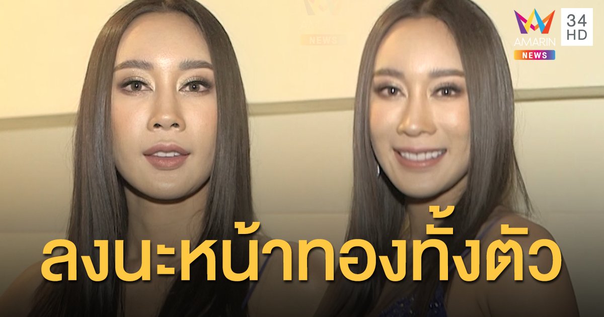 ลงนะหน้าทองทั้งตัว "น้ำเพชร ฏีญาร์ภา" สายมู! ฟุ้งมีหนุ่ม19ปีมาจีบ