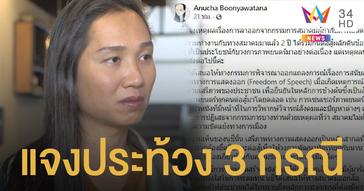 ลาออกจาก กก.สมาคมผู้กำกับฯ "นุชชี่ อนุชา" เปิดใจ ต้องการประท้วง 3 กรณี