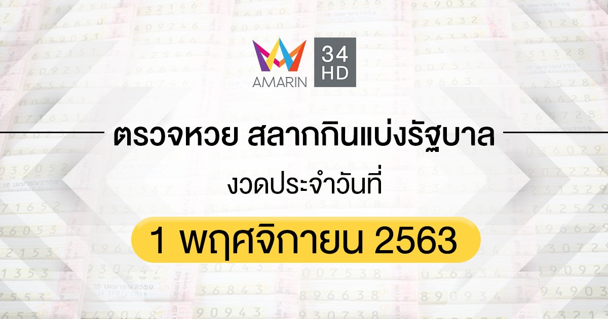 ตรวจหวย ตรวจสลากกินแบ่งรัฐบาล 1 พฤศจิกายน 2563