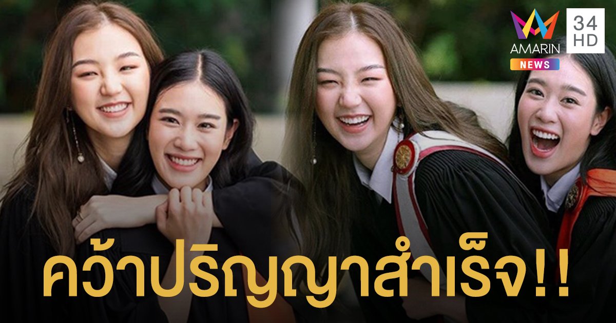 คว้าปริญญาสำเร็จ!! "ต้าเหนิง-เบลล์" ลุยงาน-ไร้แพลนเรียนต่อ