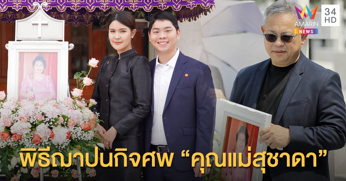 ครอบครัว "กิจเจริญ" ทำพิธีไว้อาลัย-ฌาปนกิจศพ "คุณแม่สุชาดา"