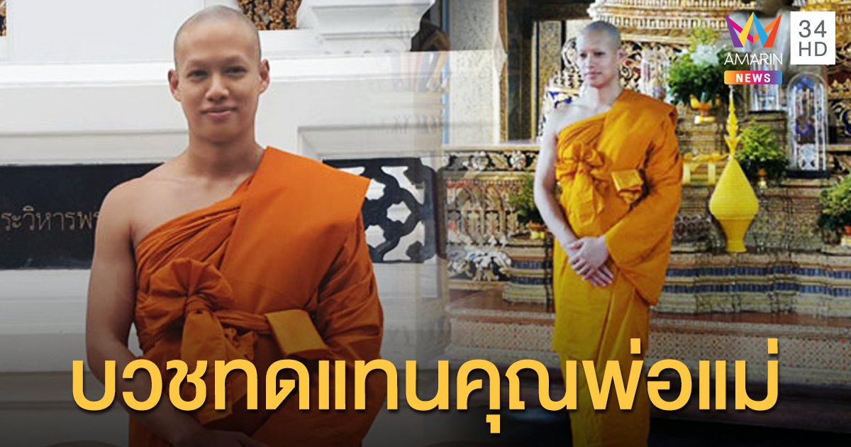 ฤกษ์ดีเข้าพิธีอุปสมบท "ปอ อรรณพ" รับฉายา เขมสุทธิโก