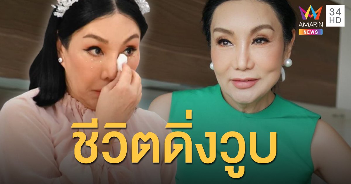 หายหน้า 2 เดือน! เปิดใจ "ม้า อรนภา" ชีวิตดิ่งวูบ รับเงินรัฐบาล 600