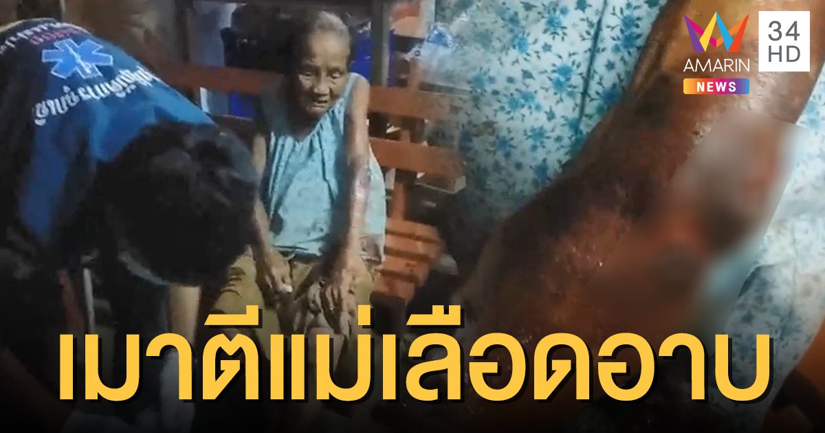 ปลูกผักเลี้ยงลูก 55 ปี ตอบแทนด้วยไม้ตีแม่เลือดอาบ!