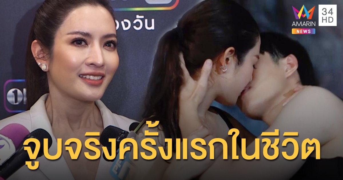 จูบจริงครั้งแรก!! "แอฟ ทักษอร" รับตื่นเต้นอยากทำให้เต็มที่ ฟุ้ง "น้องปีใหม่" เตรียมเข้าวงการ