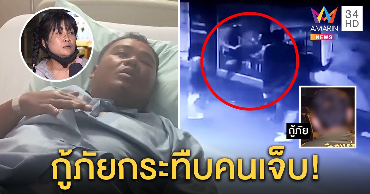 เมียเดือด! กู้ภัยรุมกระทืบผัวเข้า ICU อ้างห้ามย้าย รพ. อีกฝ่ายโต้โดนด่าก่อนทำฉุน (คลิป)