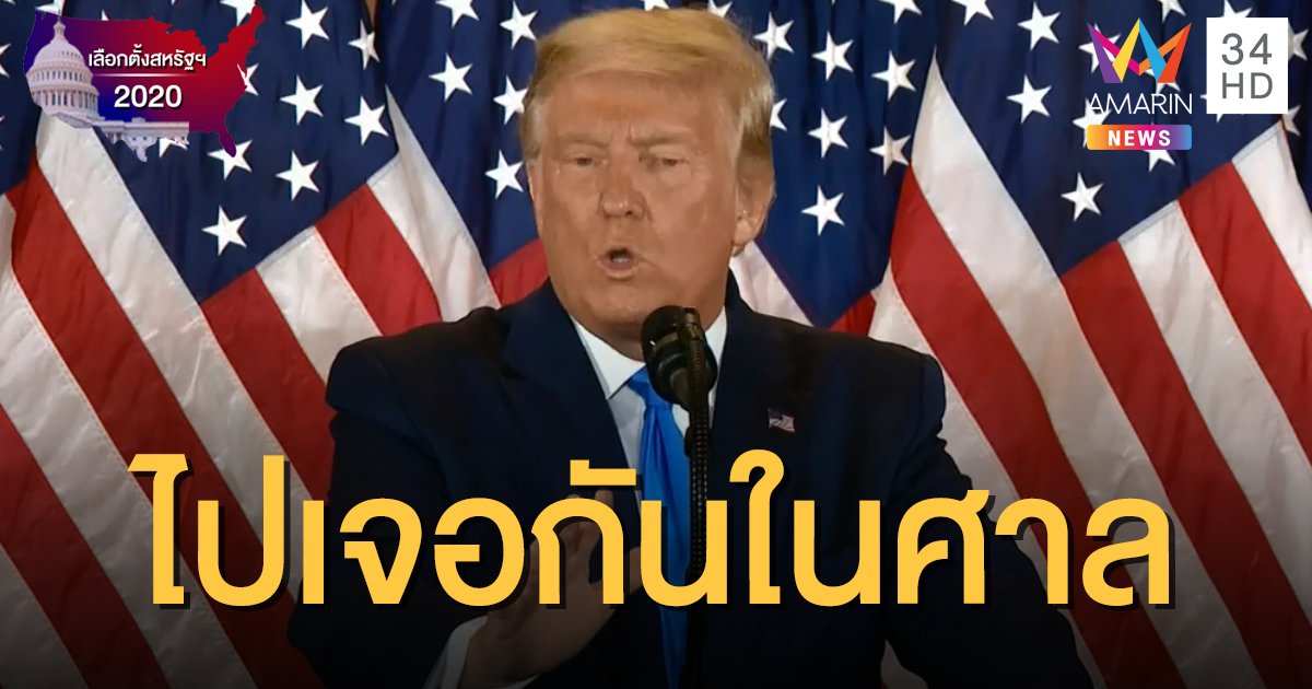 เกาะติดเลือกตั้งสหรัฐฯ2020: "ทรัมป์" จ่อฟ้องทุกรัฐที่ "ไบเดน" ชนะ