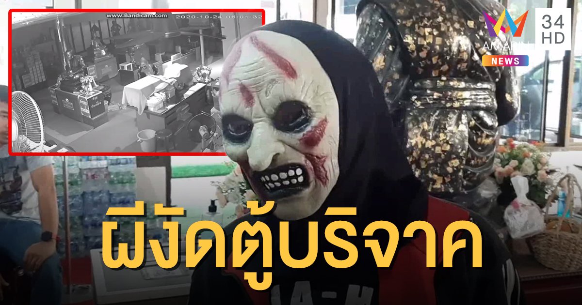 โจรสวมหน้ากากผี ย่องงัดตู้บริจาคของวัด ได้เงินไป 6 หมื่นบาท