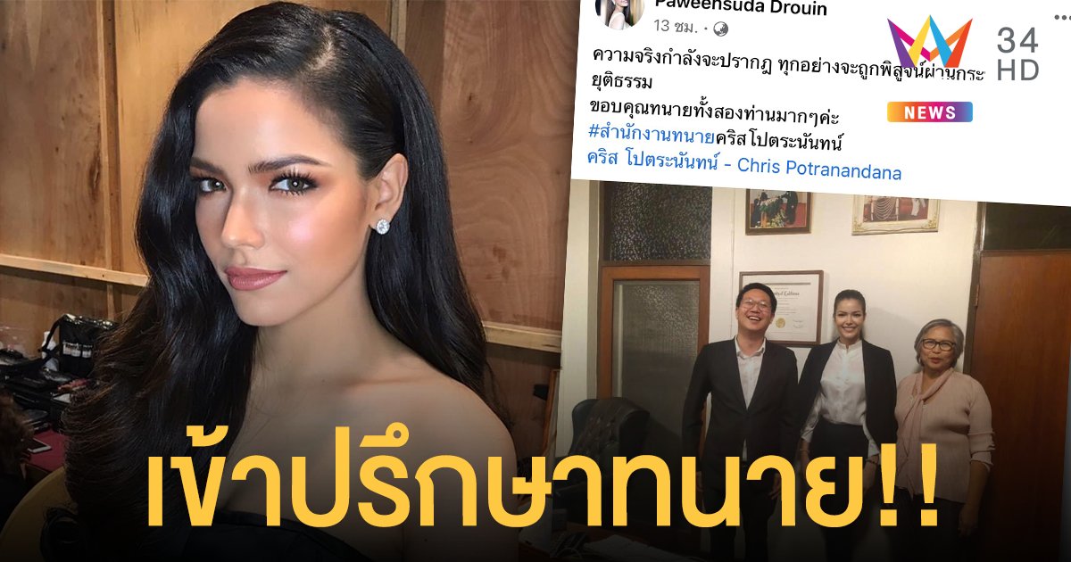 “ฟ้าใส ปวีณสุดา” เข้าปรึกษาทนาย เตรียมเอาผิดกับบุคคลที่ทำเจ้าตัวเสียชื่อเสียง!!