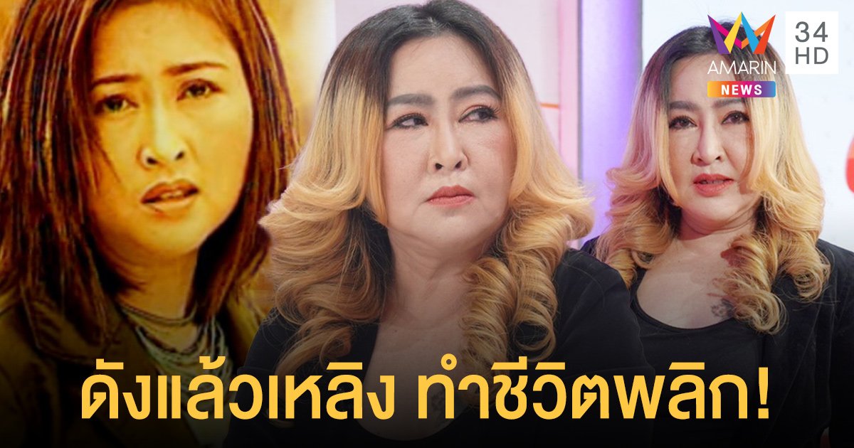 "อ้อย กะท้อน" ดังระดับซุปเปอร์สตาร์แต่ไม่มีเงินจ่ายค่าผ่าตัด ช้ำหนักถึงขั้นเลิกร้องเพลง!