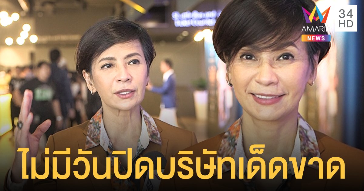 "เปิ้ล หัทยา"  รับคงสานต่อบริษัทจัดสร้างละครของ "ตั้ว ศรัณยู" ลั่นไม่มีวันปิดบริษัทเด็ดขาด 