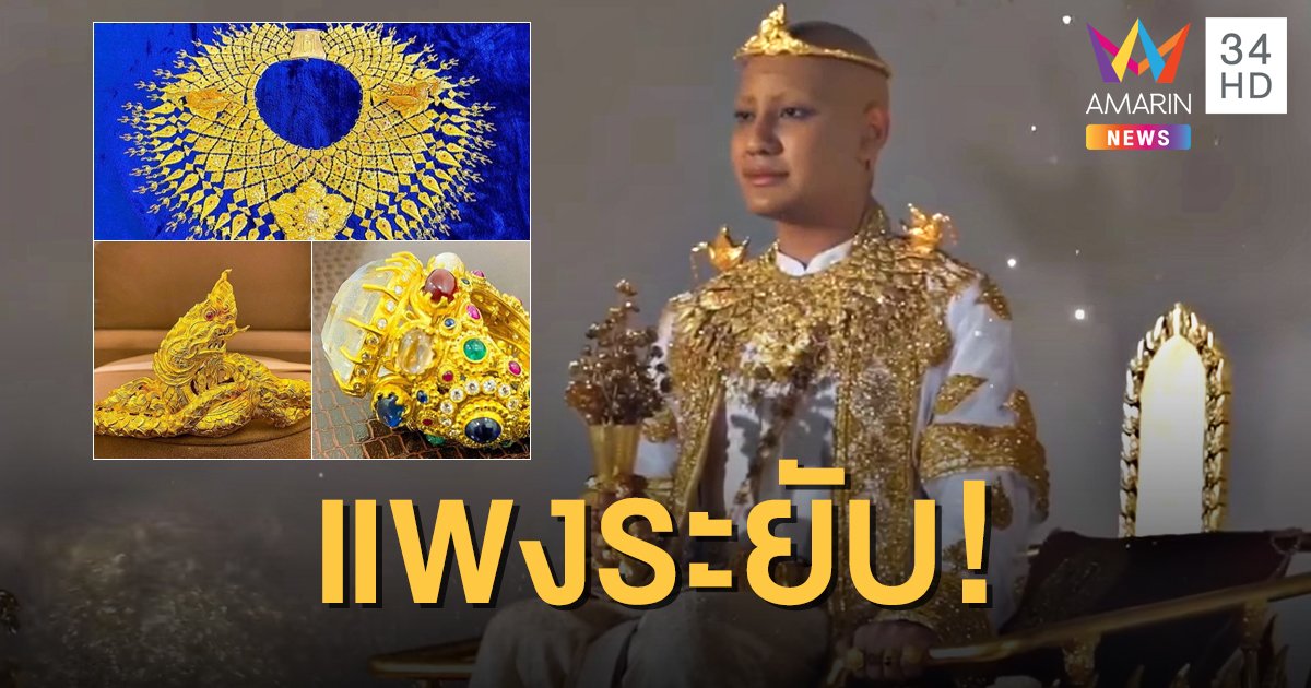 เครื่องประดับงานบวช 'พระจีจี้ปีโป้' สุดเลอค่า กรองคอพระศอฯ ชิ้นเดียวเกือบ 16 ล้าน!!