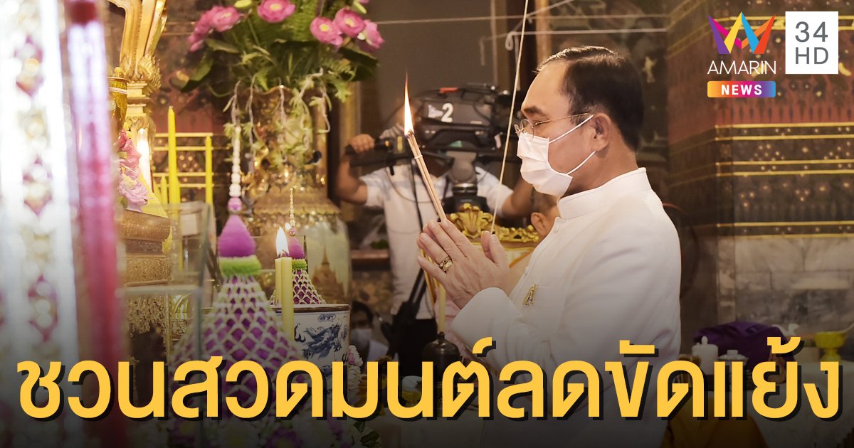 รัฐบาลชวนสวดมนต์ทุกวันเสาร์ ปัดเป่าภัยพิบัติ-ลดความขัดแย้ง