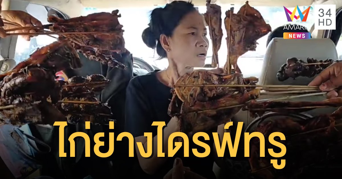 มิติใหม่ขาย "ไก่ย่าง" ยื่นมาให้เลือกในรถแบบจุใจ จัดไปจุกๆ