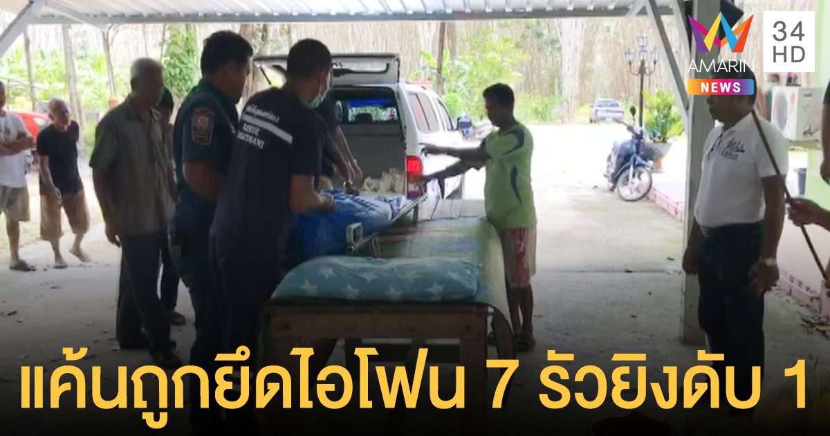 ไอโฟน 7 เป็นเหตุ หนุ่มฉุนโดนเจ้าของยึดคืน-ทวงค่าผ่อน บุกรัวยิงดับ 1 สาหัส 1