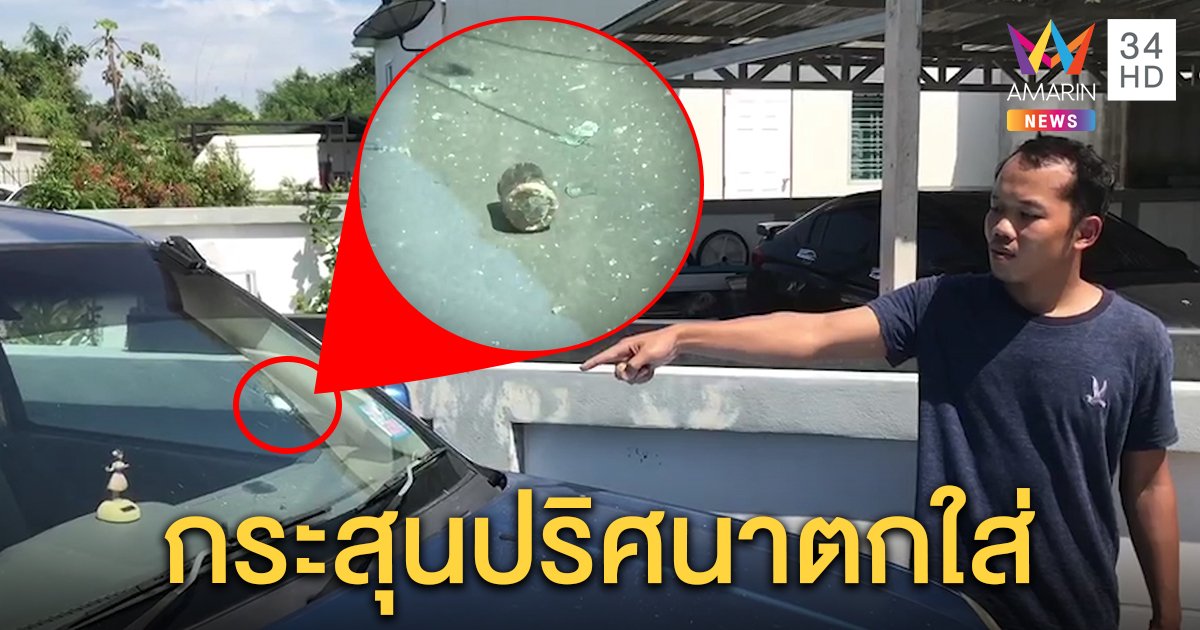 กระสุนปริศนาตกใส่รถ กระจกหน้าเป็นรู คาดมือดียิงปืนขึ้นฟ้า