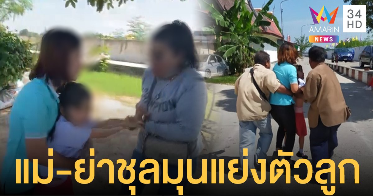 แย่งสิทธิ์เลี้ยงดูลูก แม่พาญาติบุกอุ้มจาก รร. ปู่ตามทันโดดเกาะรถขวาง