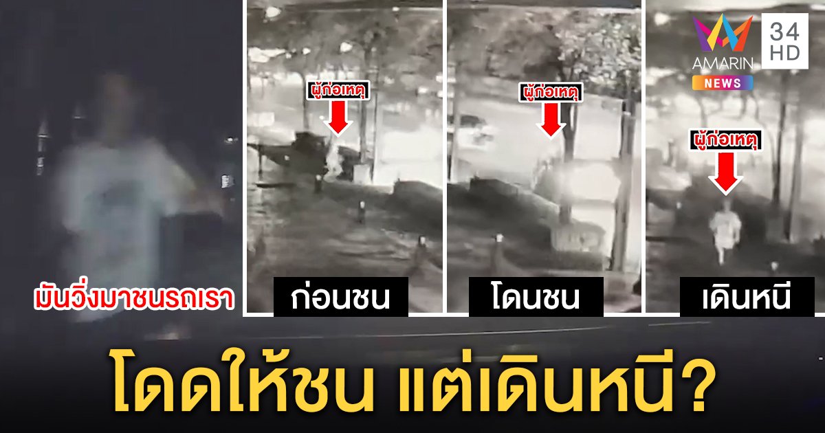 ผวา! ชายลึกลับโดดใส่รถ อึ้งภาพถูกชนแต่เดินหนีปร๋อ เหยื่อชี้กลวิธีตบทรัพย์ (คลิป)