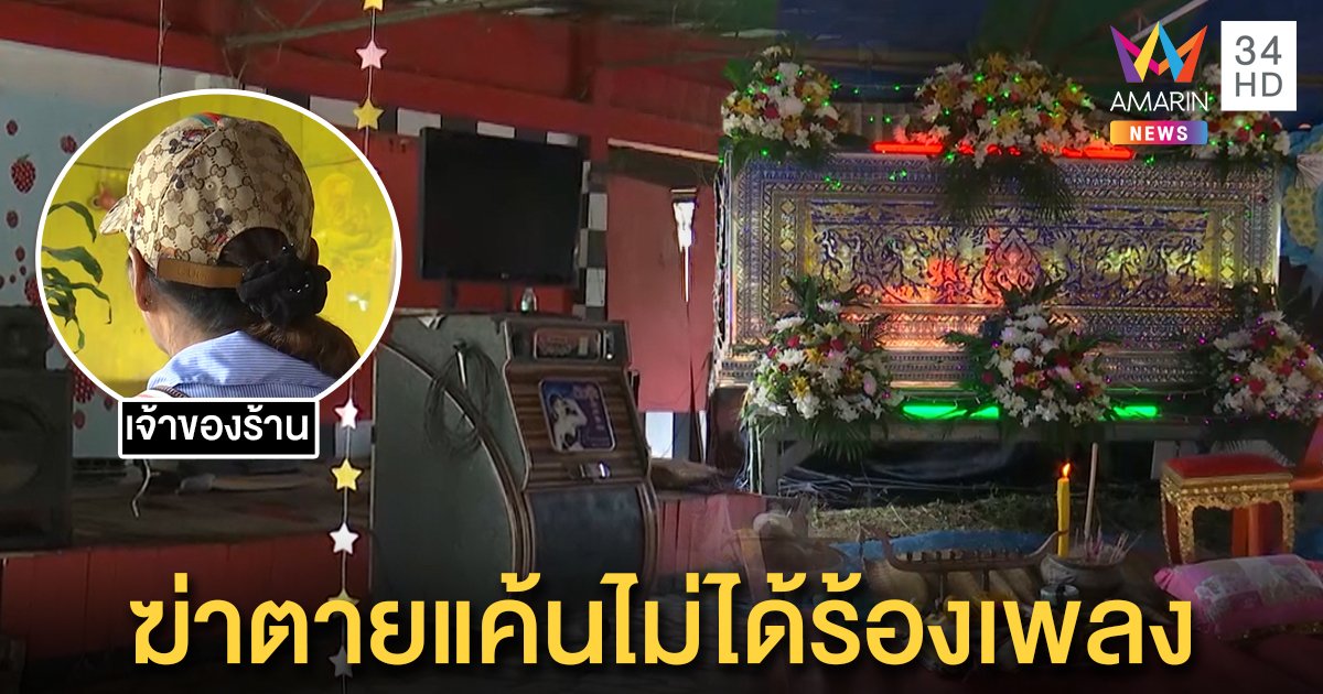 เผยปมมรณะโจ๋ 16 ตกน้ำดับ ที่แท้อริแค้นโดนแย่งไมค์คาราโอเกะ ดักตีแสกหน้าแต่ผิดตัว (คลิป)