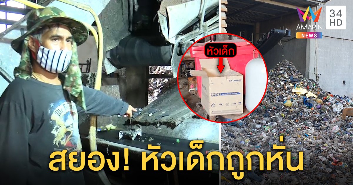 ช็อก! คนงานคัดแยกขยะเจอหัวเด็กตกจากสายพานใส่หน้า กู้ภัยสลดคาดถูกสับคอ (คลิป)