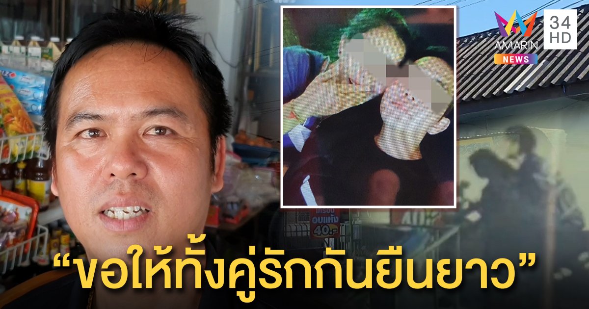 เปิดชะตากรรม “พ่อม่ายป้ายแดง” สุดหดหู่เห็นภาพบาดตา อวยพรเมียสมหวังรักใหม่ (คลิป)