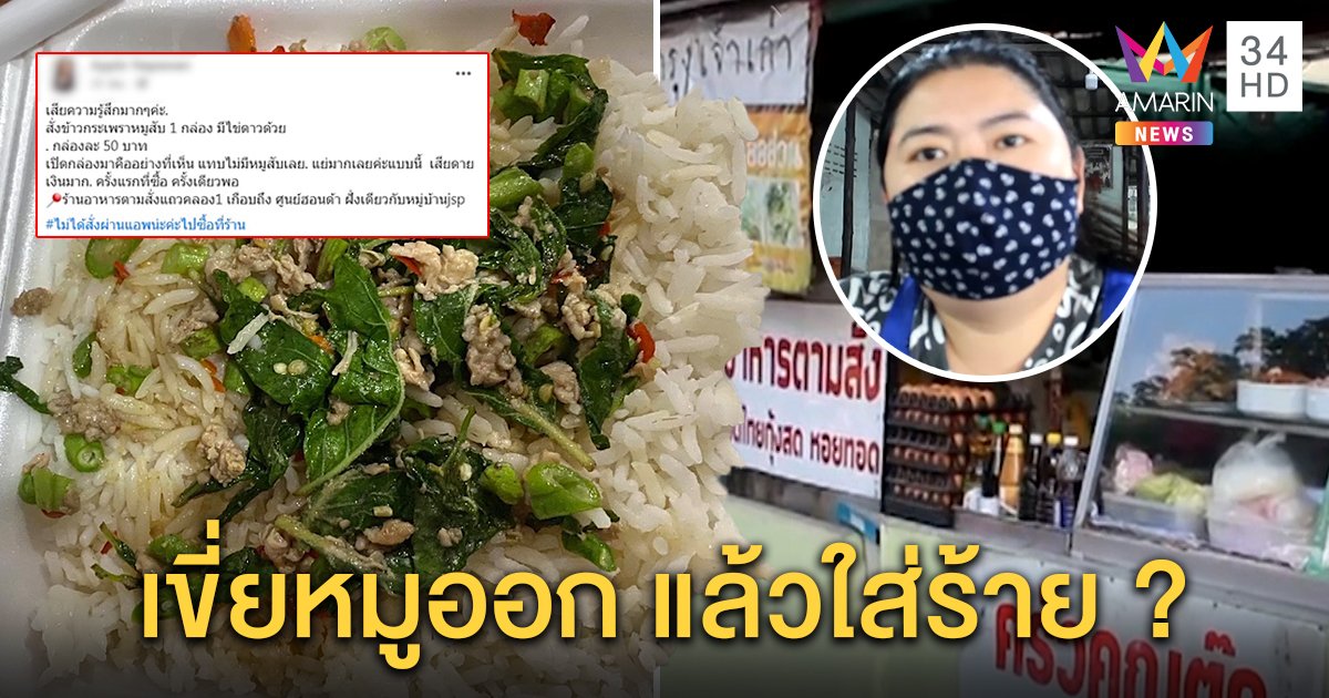 เจ้าของร้านโต้ยิบ ถูกสาวโพสต์โวยข้าวกะเพรา 50 บาทไร้เงาหมู จับพิรุธถูกเขี่ย (คลิป)