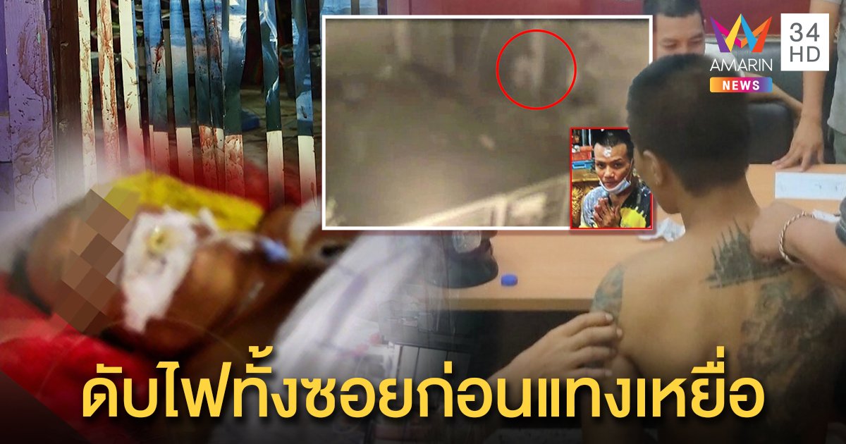รวบแล้ว! ลิเกตกอับปาดคอลุงเลือดท่วม ญาติเอือมสันดานโจรไม่คิดเหี้ยมถึงขั้นฆ่าคน (คลิป)