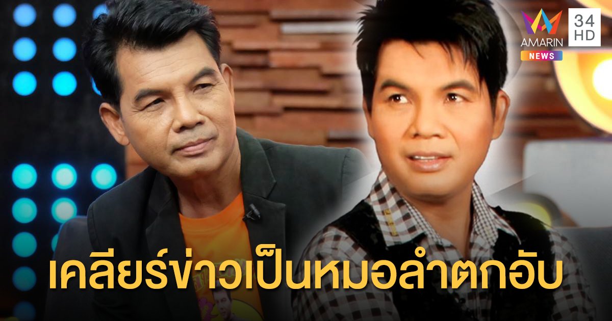 เปิดชีวิต “เฉลิมพล มาลาคำ” กับเส้นในวงการบันเทิงมากกว่า 30 ปี พร้อมเคลียร์ข่าวเป็นหมอลำตกอับ!!