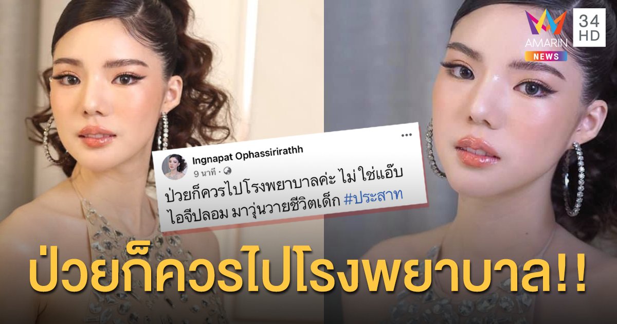 “อิงอิง อิงณภัสร์” ฉะใคร..? ป่วยก็ไปโรงพยาบาล!!