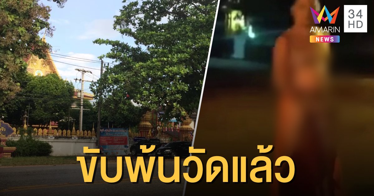 ขับพ้นวัด! หลวงพี่สไลด์หนอนริมถนน ชิงเก็บของหนีก่อนโดนเรียกสอบ