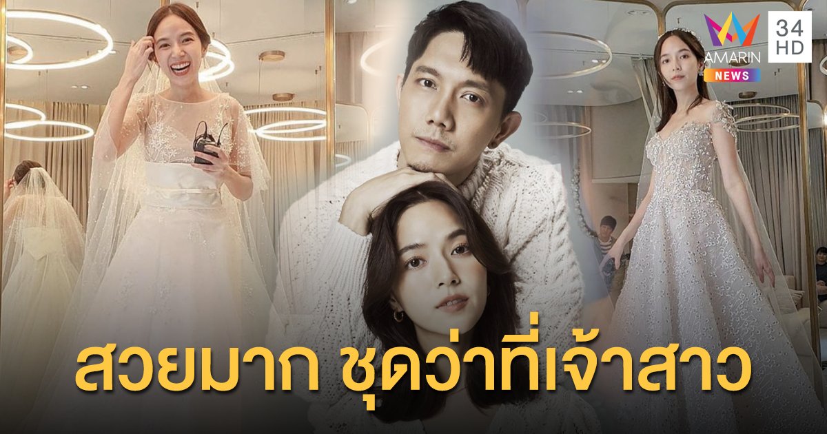 ส่องชุดว่าที่เจ้าสาว “ใบเตย สุวพิชญ์” สวยอลังการ!!