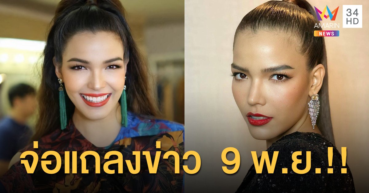 “ฟ้าใส ปวีณสุดา” พร้อมทนาย จ่อแถลงข่าวเปิดใจทุกเรื่องในวันที่ 9 พ.ย.นี้!!