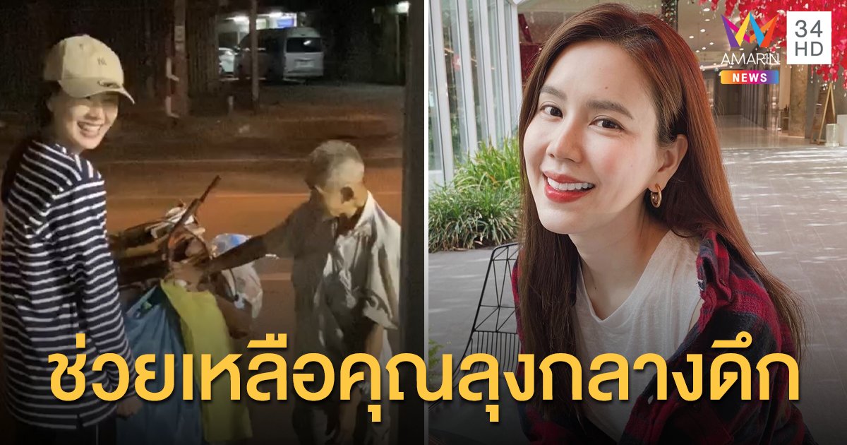 "เจี๊ยบ พิจิตรา" น้ำใจงามเว่อร์ ช่วยเหลือคุณลุงกลางดึก